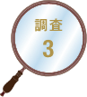 調査3
